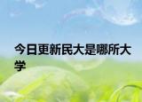 今日更新民大是哪所大学