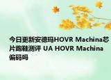 今日更新安德玛HOVR Machina芯片跑鞋测评 UA HOVR Machina偏码吗