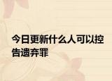 今日更新什么人可以控告遗弃罪