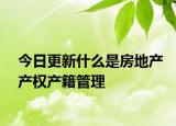 今日更新什么是房地产产权产籍管理