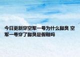 今日更新穿空军一号为什么脚臭 空军一号穿了脚臭是假鞋吗