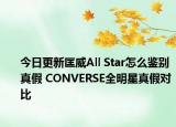 今日更新匡威All Star怎么鉴别真假 CONVERSE全明星真假对比