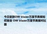 今日更新OW blazer万圣节真假如何鉴定 OW blazer万圣节真假对比图