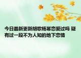 今日最新更新胡歌杨幂恋爱过吗 疑有过一段不为人知的地下恋情