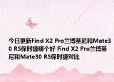 今日更新Find X2 Pro兰博基尼和Mate30 RS保时捷哪个好 Find X2 Pro兰博基尼和Mate30 RS保时捷对比