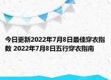 今日更新2022年7月8日最佳穿衣指数 2022年7月8日五行穿衣指南
