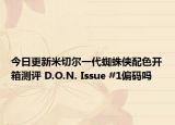 今日更新米切尔一代蜘蛛侠配色开箱测评 D.O.N. Issue #1偏码吗