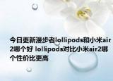 今日更新漫步者lollipods和小米air2哪个好 lollipods对比小米air2哪个性价比更高