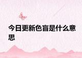 今日更新色盲是什么意思