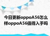 今日更新oppoA56怎么样oppoA56值得入手吗