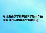今日更新李宁和中国李宁是一个品牌吗 李宁和中国李宁有啥区别