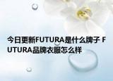 今日更新FUTURA是什么牌子 FUTURA品牌衣服怎么样