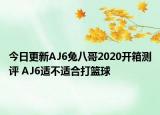 今日更新AJ6兔八哥2020开箱测评 AJ6适不适合打篮球