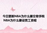 今日更新NBA为什么要交奢侈税 NBA为什么要设置工资帽