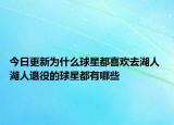 今日更新为什么球星都喜欢去湖人 湖人退役的球星都有哪些