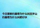今日更新约基奇为什么叫百岁山 约基奇为什么叫肥仔水