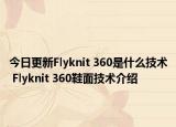今日更新Flyknit 360是什么技术 Flyknit 360鞋面技术介绍