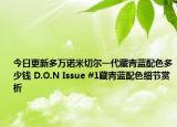 今日更新多万诺米切尔一代藏青蓝配色多少钱 D.O.N Issue #1藏青蓝配色细节赏析