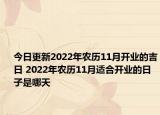今日更新2022年农历11月开业的吉日 2022年农历11月适合开业的日子是哪天