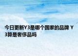 今日更新Y3是哪个国家的品牌 Y3算是奢侈品吗