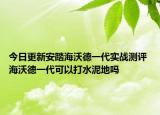 今日更新安踏海沃德一代实战测评 海沃德一代可以打水泥地吗