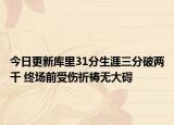 今日更新库里31分生涯三分破两千 终场前受伤祈祷无大碍