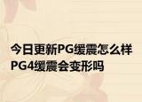 今日更新PG缓震怎么样 PG4缓震会变形吗