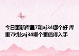 今日更新库里7和aj34哪个好 库里7对比aj34哪个更值得入手