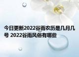 今日更新2022谷雨农历是几月几号 2022谷雨风俗有哪些