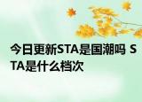 今日更新STA是国潮吗 STA是什么档次