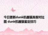 今日更新dunk机器猫真假对比图 dunk机器猫鉴定技巧