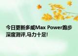 今日更新多威Max Power跑步深度测评,马力十足!