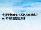 今日更新nb574系列怎么验真伪 nb574真假鉴定方法