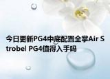 今日更新PG4中底配置全掌Air Strobel PG4值得入手吗