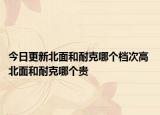 今日更新北面和耐克哪个档次高 北面和耐克哪个贵