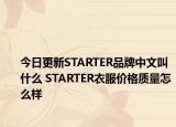 今日更新STARTER品牌中文叫什么 STARTER衣服价格质量怎么样