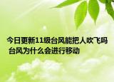 今日更新11级台风能把人吹飞吗 台风为什么会进行移动
