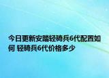 今日更新安踏轻骑兵6代配置如何 轻骑兵6代价格多少