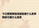 今日更新网络用语害是什么意思 网络可是什么意思