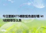 今日更新KT5哪款配色最好看 kt5的鞋带怎么系