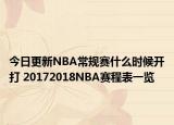 今日更新NBA常规赛什么时候开打 20172018NBA赛程表一览