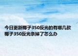 今日更新椰子350反光的有哪几款 椰子350反光条掉了怎么办