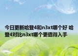 今日更新哈登4和n3xt哪个好 哈登4对比n3xt哪个更值得入手