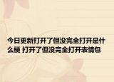 今日更新打开了但没完全打开是什么梗 打开了但没完全打开表情包