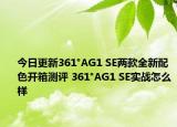 今日更新361°AG1 SE两款全新配色开箱测评 361°AG1 SE实战怎么样