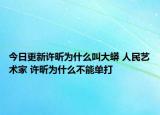 今日更新许昕为什么叫大蟒 人民艺术家 许昕为什么不能单打