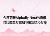今日更新Alphafly Next%真假对比图全方位细节鉴定技巧分享