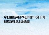 今日更新4月24日9时35分千岛群岛发生5.6级地震