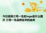 今日更新三宅一生的logo是什么图片 三宅一生品牌名字的由来