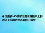 今日更新kt5低帮无魔术贴版本上脚测评 kt5魔术贴怎么能不褶皱